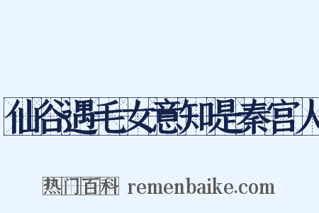 仙谷遇毛女意知是秦宫人是什么意思的图片